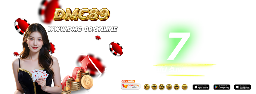 DMC89-เข้าเล่นทางใหม่-ฝากต่อเนื่อง-2026
